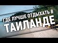 Где лучше отдыхать в Таиланде