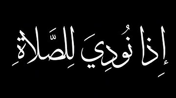 سورة الجمعة، آية 9يا أَيُّهَا الَّذِينَ آمَنُوا إِذا نُودِيَ لِلصَّلاةِ مِنْ يَوْمِ الْجُمُعَةِ
