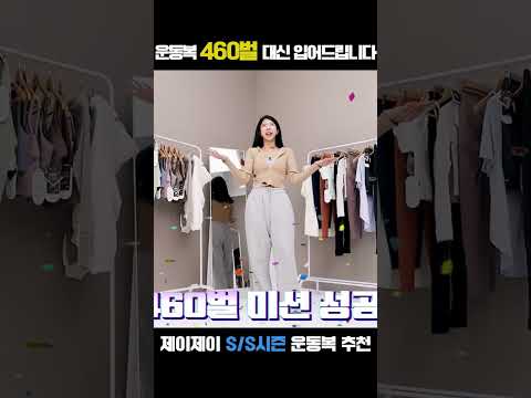 <strong>운동복</strong> 460벌 입어본 후기