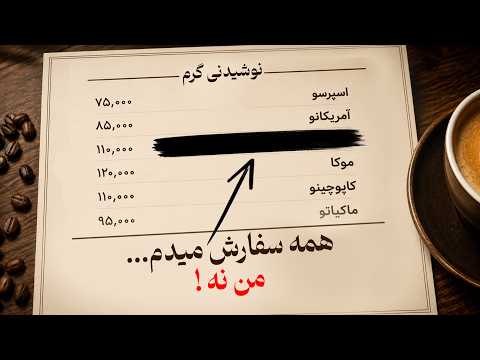 محبوب‌ترین قهوه کافه‌ها، ولی من هرگز نمی‌خورمش