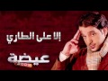 عيضه المنهالي   إلا على الطاري  النسخة الأصلية         نجومي