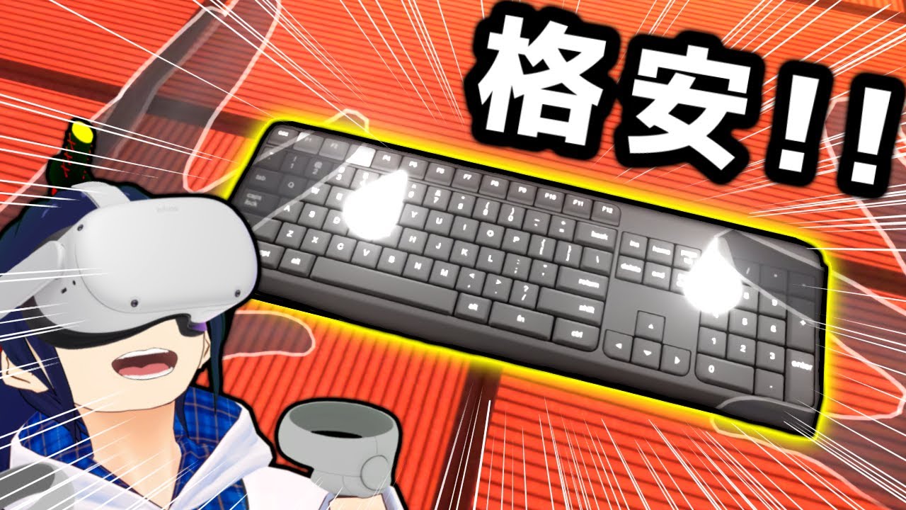 ついに格安キーボードをVR空間に持ち込めるようになった！【Meta Quest