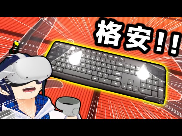 ついに格安キーボードをVR空間に持ち込めるようになった！【Meta Quest