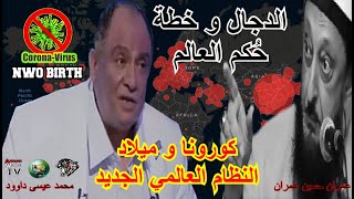 المسيح الدجال و خطة حكم العالم و كورونا هو ميلاد للعالم الجديد