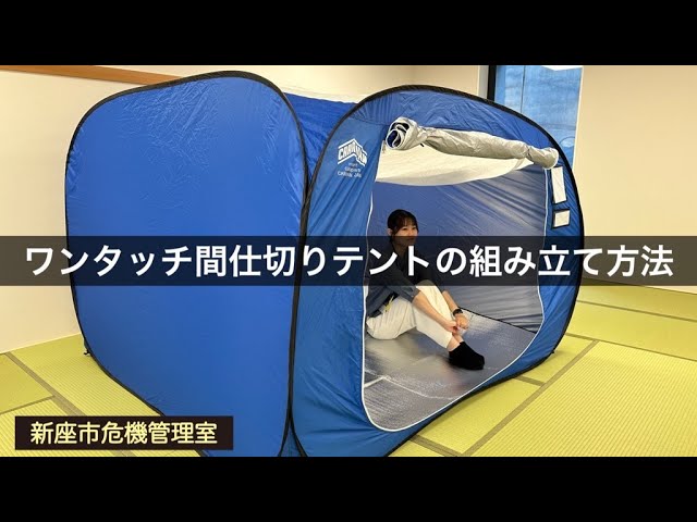 ワンタッチ間仕切りテントの組み立て方法 - YouTube