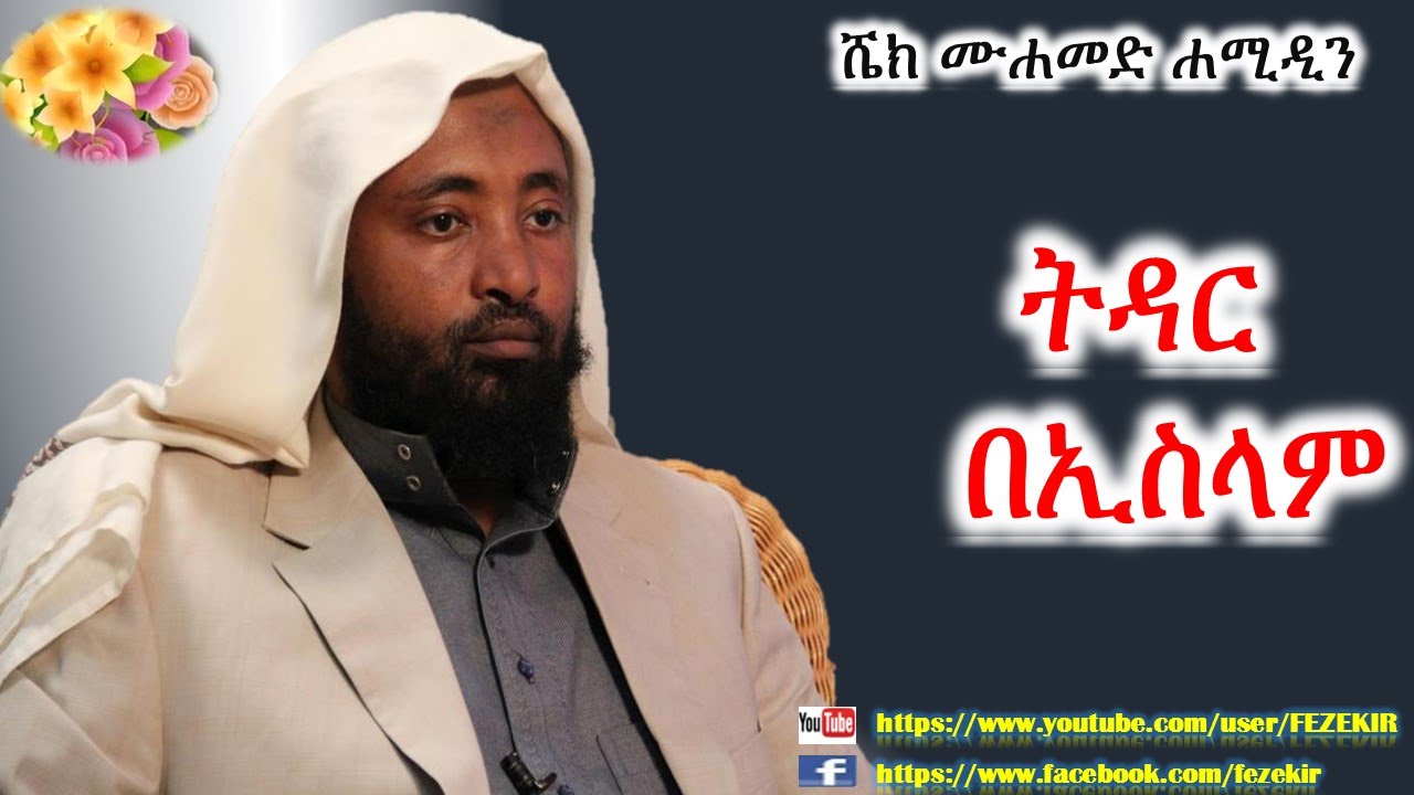 Tidar Be Islam  -  Sheihk Mohammed Hamidin