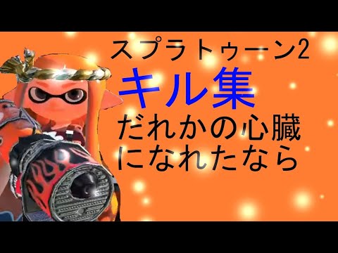 永遠のAたいによる スプラトゥーン2キル集 だれかの心臓になれたなら