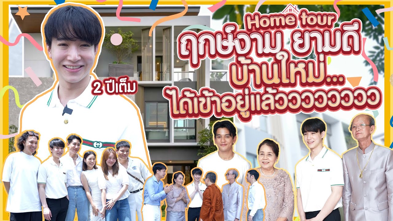 ทำบุญขึ้นบ้านใหม่แบบอีสานแท้ (ร้อยเอ็ด) l Home Tour