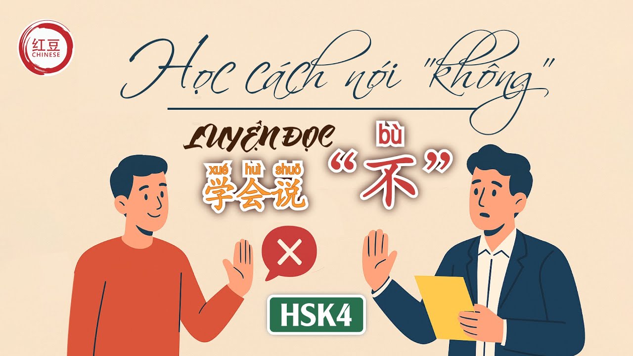 【LUYỆN ĐỌC TIẾNG TRUNG】HSK4 | 学会说“不” (Xuéhuì shuō “bù”) | Học cách nói 