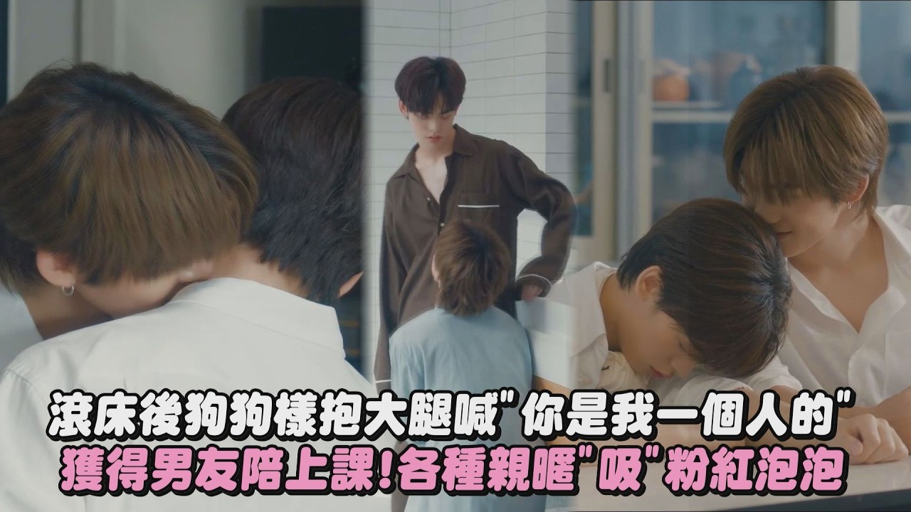 【怦然與你】滾床後狗狗樣抱大腿喊”你是我一個人的” 獲得男友陪上課!各種親暱”吸”粉紅泡泡│完全娛樂