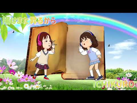 陽はまた昇るから　緑黄色社会【女性2人でハモってみた】covered by ICHIKURO