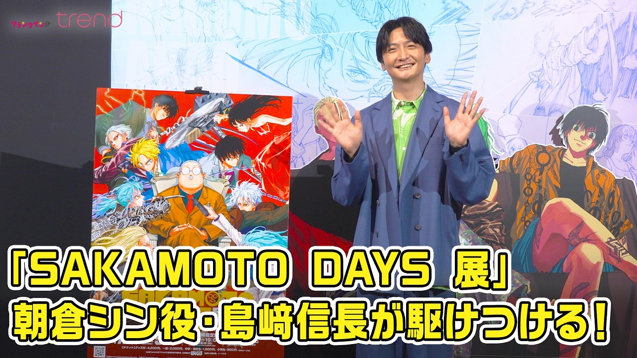 SAKAMOTO DAYS』朝倉シン役・島﨑信長が「SAKAMOTO DAYS 展