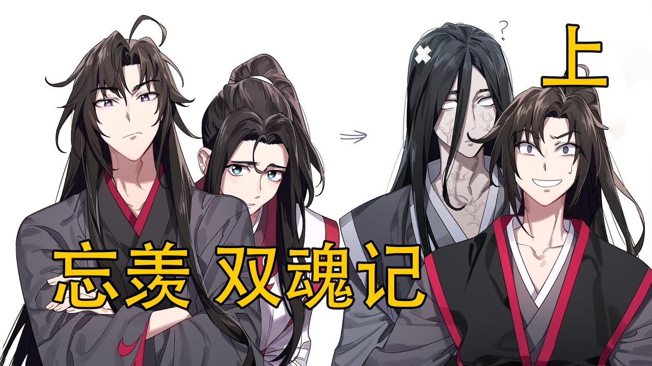 【忘羨】《雙魂記》上：兩次被扔亂葬崗、金丹被活生生刨走！魏嬰的童年到底經歷了多少地獄級苦難？江家的 “養育之恩” 竟是催命符？“阿嬰”和“無羨”竟是兩個人？