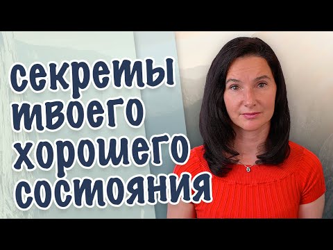 Как создать в себе хороше внутреннее состояние и самоощущение.