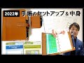 【手帳術】2022年版の僕の「手帳の中身」をご紹介します