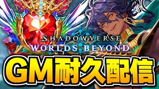 グラマス目指して、やるぞ。【シャドバWB/Shadowverse: Worlds Beyond】