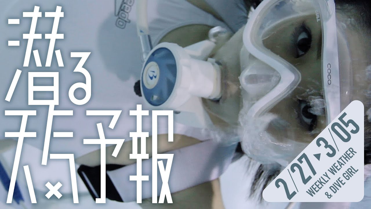 【潜る天気予報048】2022/02/27〜03/05【WEEKLY WEATHER & DIVE GIRL】