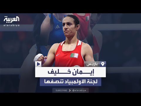 صور ورد من اللجنة الأولمبية بعد جدل الملاكمة الجزائرية إيمان خليف