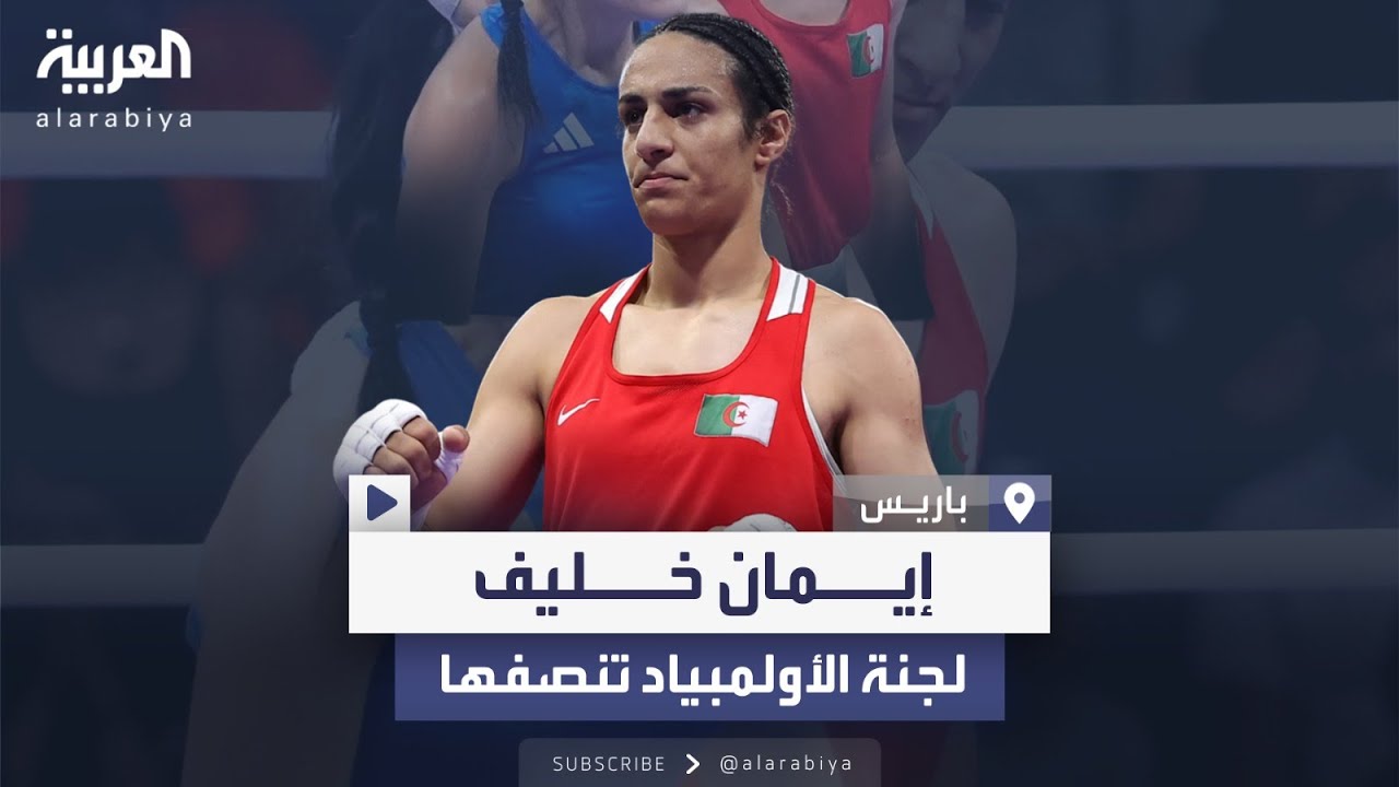 صور ورد من اللجنة الأولمبية بعد جدل الملاكمة الجزائرية إيمان خليف