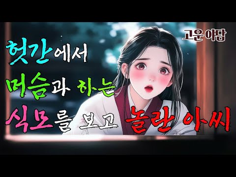 조선 머슴의 힘에 무너진 마님의 은밀한 밤 | 야담·민담·전설·설화·옛날이야기·오디오북 (1080p)