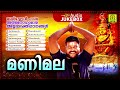 Manimala |  Manichettan Paadiya Manoharamaaya Ayyappa Bhakthigaanangal | Audio Jukebox