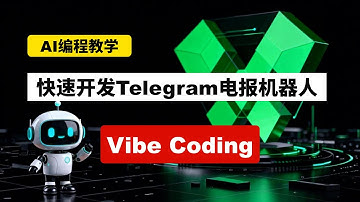 【Vibe Coding】2025喂饭级纯小白教程，最简单、最快速的开发Telegram bot电报机器人，手把手教学，AI编程快速入门