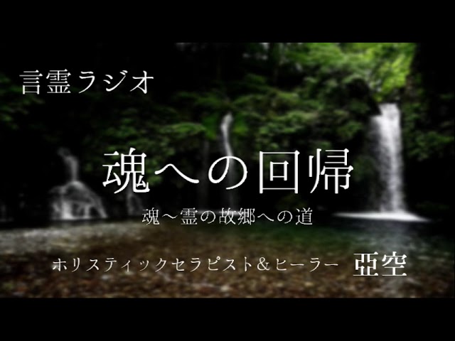 【言霊ラジオ】#8 『魂への回帰』 ~魂…霊の故郷への道