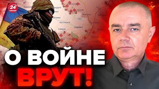 ⚡️СВИТАН: СРОЧНОЕ обращение бойца с ФРОНТА / Всё НЕ ТАК, как мы ДУМАЕМ!