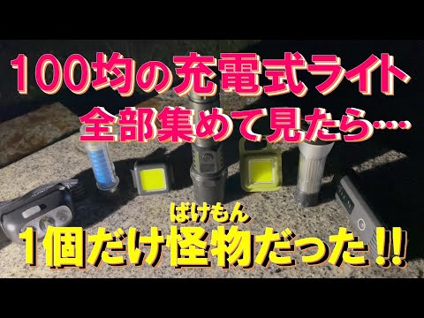 Shocking fact!] I collected all the rechargeable lights from the