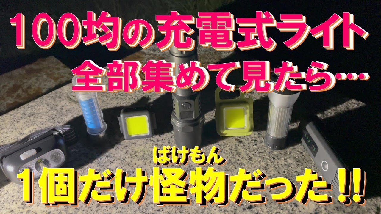Shocking fact!] I collected all the rechargeable lights from the