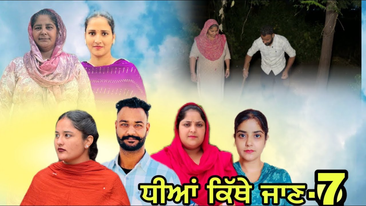 ਧੀਆਂ ਕਿੱਥੇ ਜਾਣ -7 / Dheean kithe jaan -7 New Punjabi series 2025 #natttv 