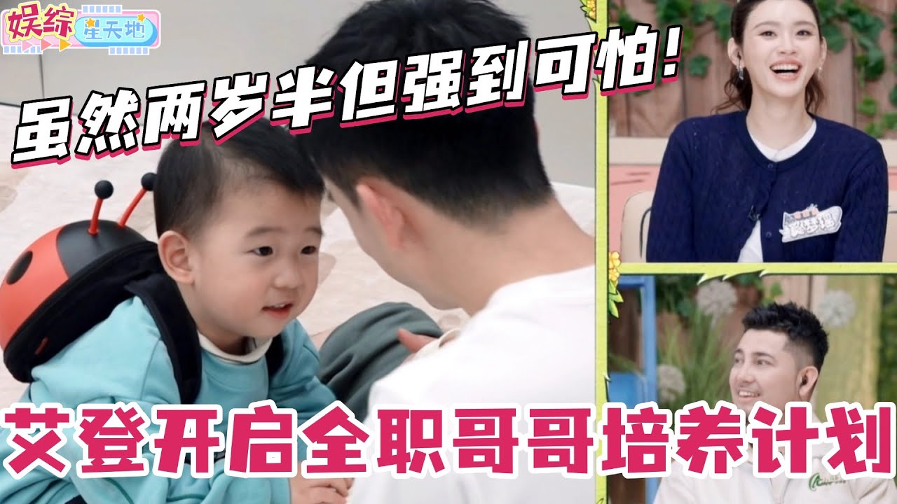郑思维开启艾登全职哥哥培养计划！我们两岁半的艾登宝宝简直强到可怕！#爸爸当家 #奚梦瑶 #郑思维 #爸爸当家4 #亲子 #综艺 #娱乐