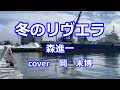 冬のリヴエラ 森進一 cover 岡 末博