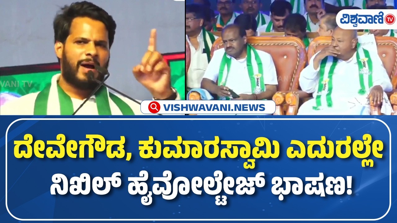 JDS Convention | ದೇವೇಗೌಡ, ಕುಮಾರಸ್ವಾಮಿ ಎದುರಲ್ಲೇ  ನಿಖಿಲ್‌ ಹೈವೋಲ್ಟೇಜ್‌ ಭಾಷಣ! | Nikhil Kumaraswamy