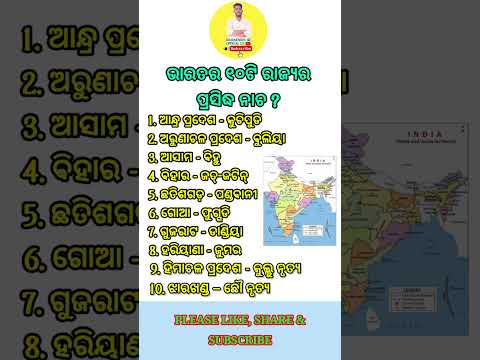 What are the famous dances of the 10 states of India #odiagk #odiaquiz #odiageneralknowledge #2025