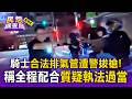 騎士合法排氣管遭警拔槍！稱全程配合質疑執法過當 警還原：改裝車拒檢才掏槍【民怨調查局】