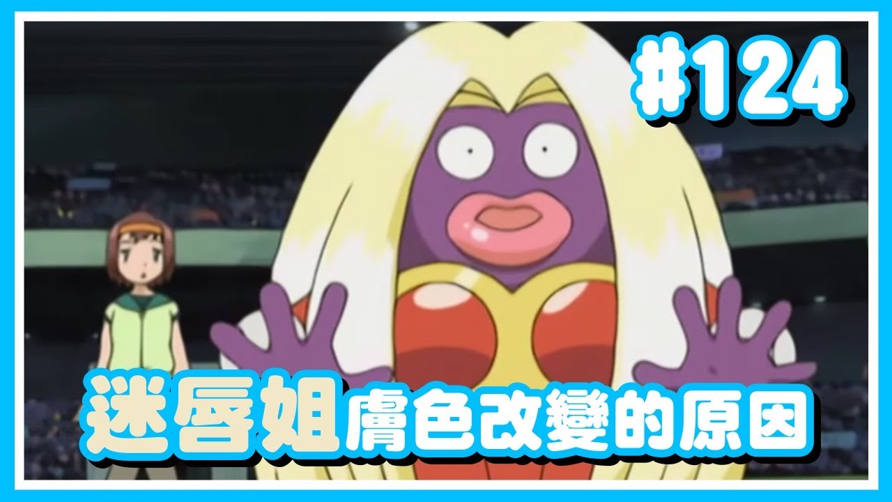 口袋妖怪 宝可梦的春天 迷唇姐的恶魔之吻 效果真是太惊人啦