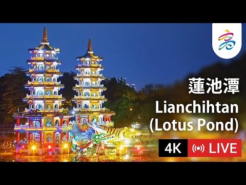 高雄蓮池潭4K即時影像 Kaohsiung Lianchihtan (Lotus Pond) 4K Live Camera