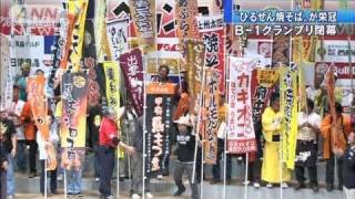 「ひるぜん焼そば」が優勝　B－1グランプリ（11/11/14）