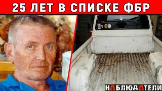 Его обвинили в жутком преступлении, а он был этому рад. 25 лет в списке разыскиваемых людей.