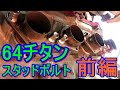 マフラーのメンテナンスのついでに、スタッドボルト、ナットをチタンに交換。titanium　exhaust　Nut　TERMIGNONI　テルミニョーニエキゾースト　の着脱。マフラー交換