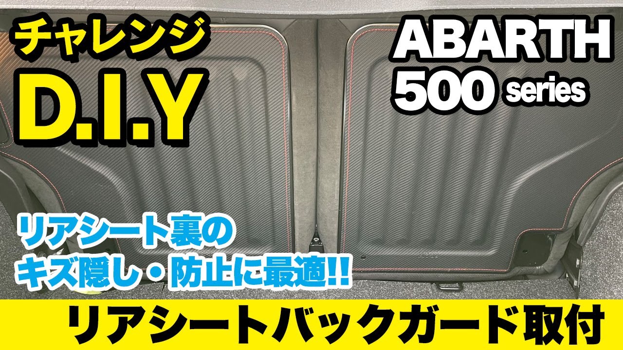 ASSPIDE リアシートバックガード ABARTH500・595・695