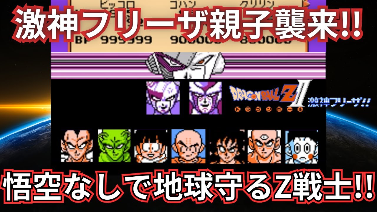 ドラゴンボールZII 激神フリーザ!! メカフリーザ＆コルド大王親子襲来