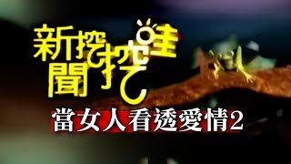 新聞挖挖哇:當女人看透愛情20150226-2賴芳玉 黃越綏 狄志偉 戴志揚
