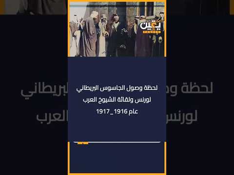 لحظة وصول الجاسوس البريطاني لورنسولقائه شيوخ العرب السعودية لورنس الامير فيصل الاردن