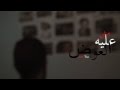 Not The End Short Film Teaser Trailer 2014 مش عليه العوض 