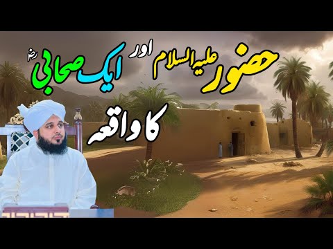 Huzoor ﷺ Aur Ak Sahabi Ka Waqia Muhammad Ajmal Raza Qadri