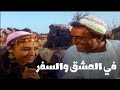 فيلم في العشق والسفر بطولة حنان ترك محمود مسعود In Love And Rove Movie 