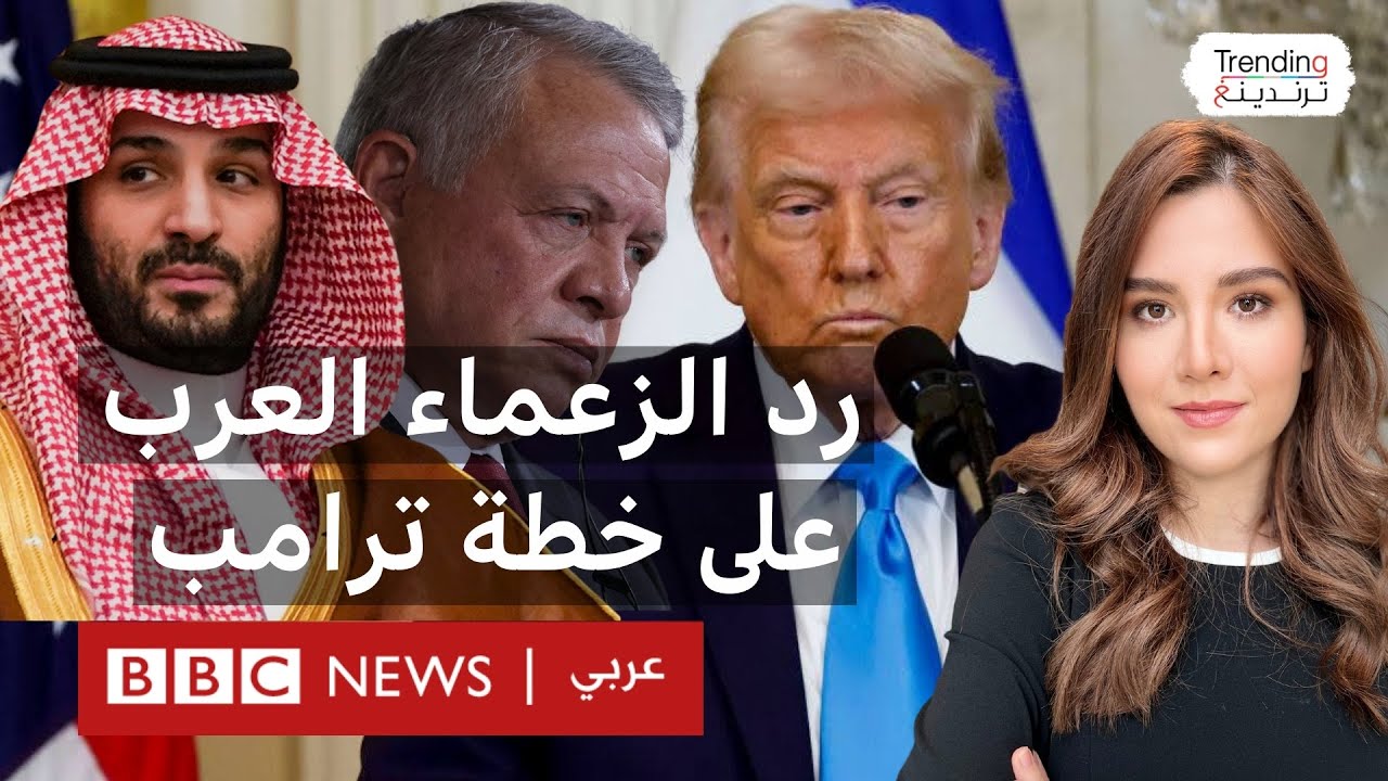 كيف رد الملك عبدالله ومحمد بن سلمان على إعلان ترامب "امتلاك غزة وتحويلها لريفيرا الشرق الأوسط"؟