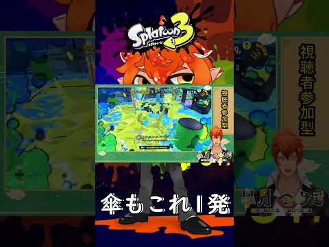【ボムキルver フェス】傘もこれで安心！【#Shorts】